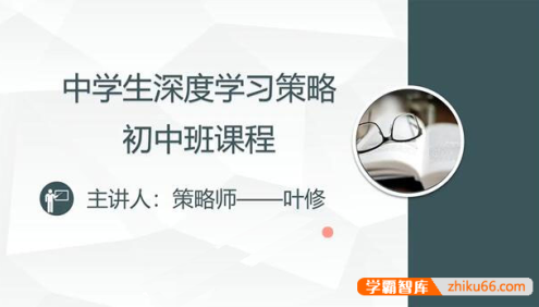 初中深度学习策略-学霸养成计划视频讲解课程