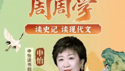 申怡阅读周周学进阶全套课程(读史记 读现代文),适合初中到高中