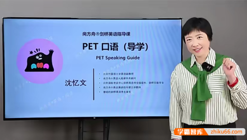 【尚方舟】沈忆文、曹文教授剑桥英语PET家长指导课(口语、写作、阅读、听力)