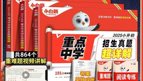 2025版万唯小白鸥《小升初重点中学招生真题超详解》语文数学英语详解版