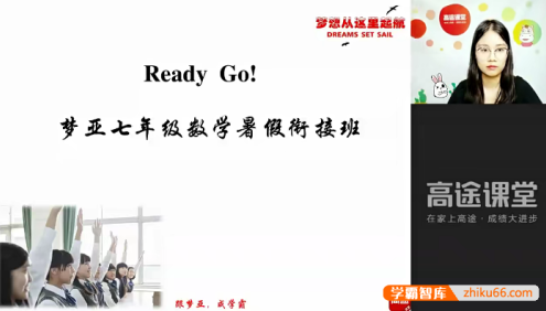 【刘梦亚数学】刘梦亚初一数学暑假目标班-七年级数学上册知识点预习课程