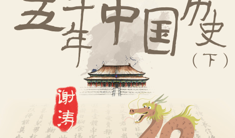 谢涛《说给儿童的五千年中国历史(下)》全200集m4a音频