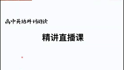 《上海学生英文报》SSP高中英语外刊阅读精读课1-4季