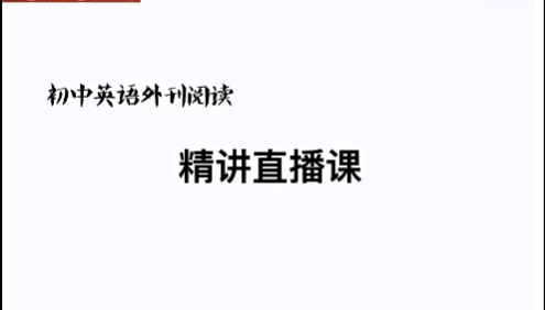 《上海学生英文报》SSP初中英语外刊阅读精读课1-5季