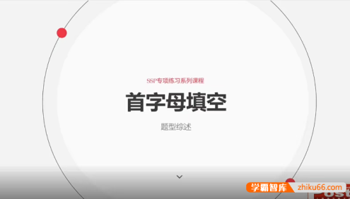 中考英语首字母填空-SSP专项练习系列课程