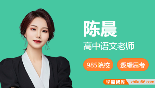 【陈晨语文】2024届陈晨高二语文A+班-2024年春季