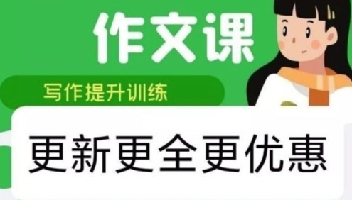 【抖音推荐】文老师的作文课《统编版小学六年级语文同步单元习作》20节视频课程