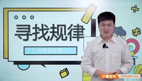 丁丁数学思维提升课L3-L6视频合集(适合小学3-6年级)