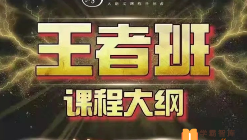 【诸葛学堂】豆神大语文王者班(小学六年级)-2021年寒假