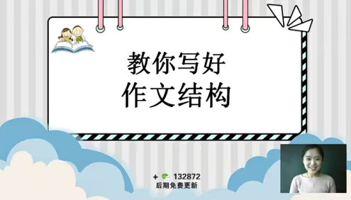【抖音推荐】文老师的作文课《文老师讲小学作文一》60节视频课程