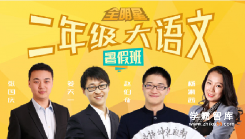 【诸葛学堂】全明星小学二年级大语文暑假拔尖班