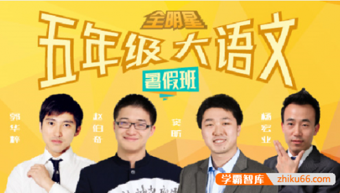【诸葛学堂】全明星小学五年级大语文暑假拔尖班