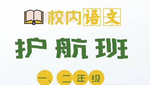 【诸葛学堂】小学二年级校内语文春季护航班