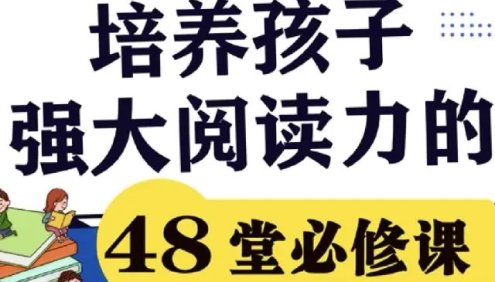 如何培养孩子强大阅读力的48堂必修课