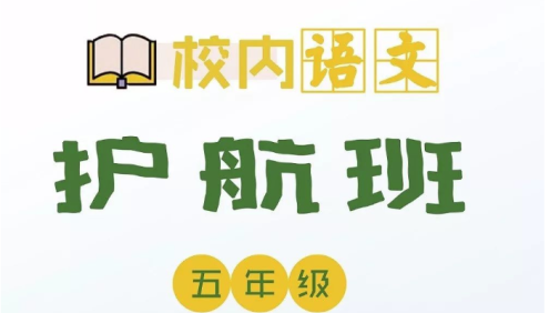 【诸葛学堂】小学五年级校内语文秋季护航班