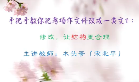 【宋北平语文】宋北平手把手教你把中考考场作文修改成一类文