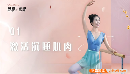 颜婕《塑形芭蕾训练课》从基础到核心17天训练教学视频