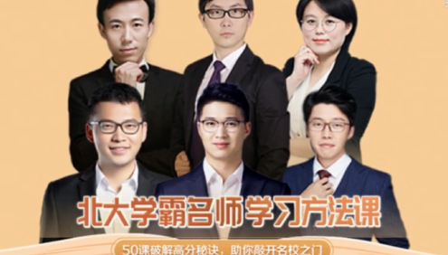 【诸葛学堂】豆神大语文名师团：北大学霸高效学习法50讲