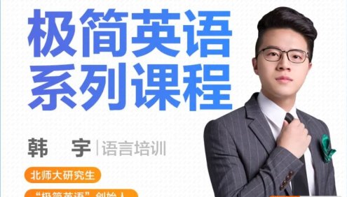 韩宇《极简英语》 英语能力系统提升班,语法/词汇/发音等通用英语培训