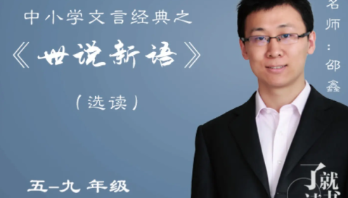 【诸葛学堂】邵鑫大语文-中小学文言经典之《世说新语》第1-2季