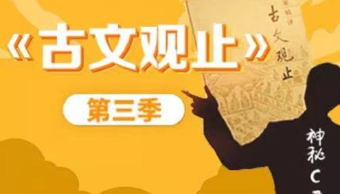 【诸葛学堂】C君文脉传承之《古文观止》第三季(适合小学3年级-高三)
