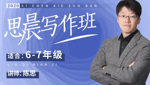【诸葛学堂】思晨创意写作三阶段课程全年班(适合6-7年级)