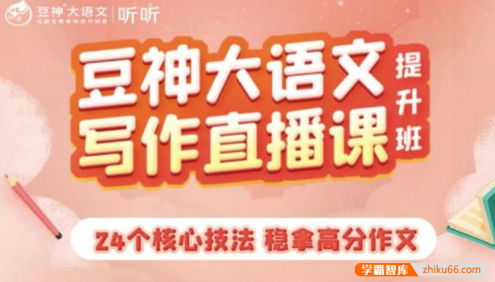 【诸葛学堂】豆神大语文写作直播课：从入门到高分,解决小学写作难题
