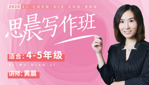 【诸葛学堂】思晨创意写作二阶段课程全年班(适合4-5年级)