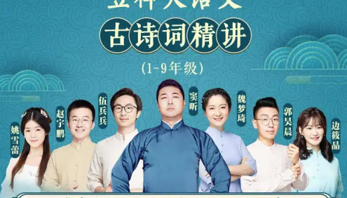 【诸葛学堂】豆神大语文名师团：统编版1-9年级古诗词精讲(小初合集)