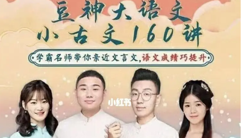 【诸葛学堂】豆神大语文名师团：小古文160讲音频课程,学霸名师带你亲近文言文