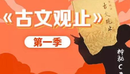 【诸葛学堂】C君文脉传承之《古文观止》第一季(适合小学3年级-高三)