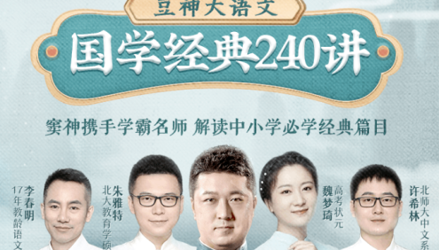 【诸葛学堂】豆神大语文·国学经典240讲音频课程,解读中小学必学经典篇目