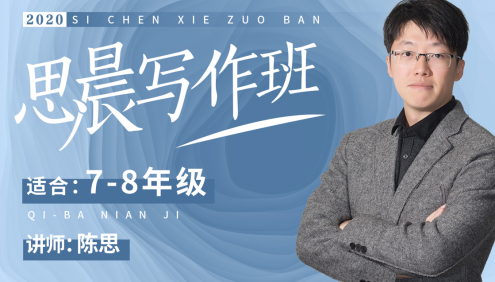 【诸葛学堂】思晨创意写作四阶段课程全年班(适合7-8年级)