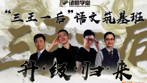 【诸葛学堂】“三王一后”语文筑基班第二季(下),适合3-8年级夯实语文基础知识