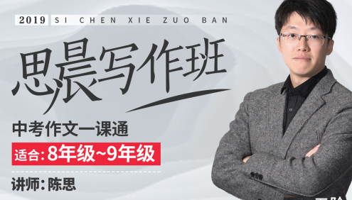 【诸葛学堂】思晨创意写作五阶段课程全年班(适合8-9年级)