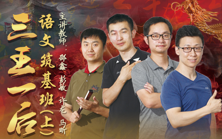 【诸葛学堂】“三王一后”语文筑基班第一季(上),适合3-8年级夯实语文基础知识