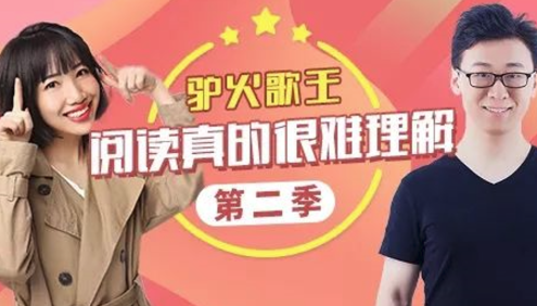 【诸葛学堂】驴火歌王：阅读真的很难理解第二季(适合五年级-高三)
