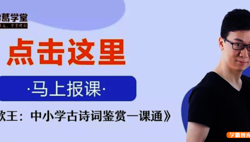 【诸葛学堂】驴火歌王：中小学古诗词鉴赏一课通50节视频课程
