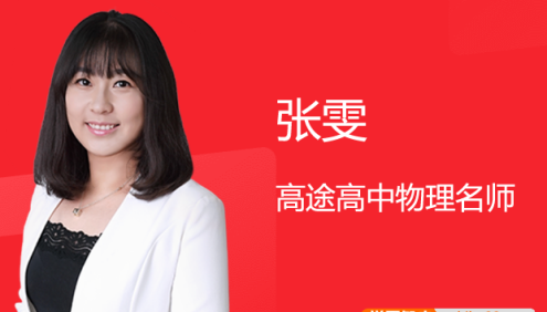 【张雯物理】2024届高一物理 张雯高一物理系统班-2024年春季