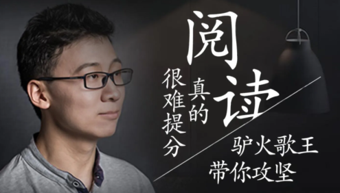 【诸葛学堂】驴火歌王：阅读真的很难提分第一季(适合五年级-高三)