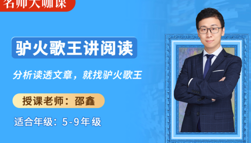 【诸葛学堂】名师大咖课：驴火歌王邵鑫讲阅读,教你怎样“读”成语文学霸(适合5年级-9年级)
