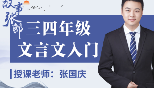 【诸葛学堂】张国庆《三四年级文言文入门》学习校内古文,打牢文言文基础