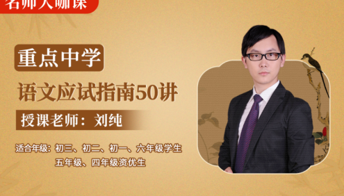 【诸葛学堂】刘纯《名师大咖课：重点中学语文应试指南50讲》视频课程(适合4-9年级)
