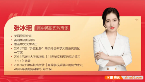 【张冰瑶英语】2026届高一英语 张冰瑶高一英语系统班-2025年秋季