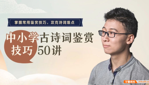 【诸葛学堂】邵鑫《中小学古诗词鉴赏技巧50讲》掌握常用鉴赏技巧,攻克诗词难点