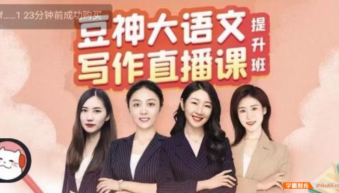 【诸葛学堂】豆神大语文写作直播课-从入门到高分,24个核心技法稳拿高分作文