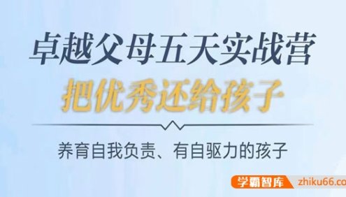 李胤霖《卓越父母5天实战营:养育有自驱力的孩子》