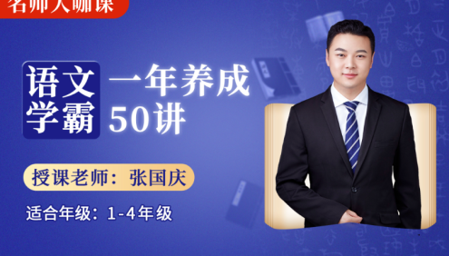 【诸葛学堂】张国庆《名师大咖课：语文学霸一年养成50讲》视频课程(适合1-4年级)