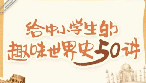【诸葛学堂】给中小学生的趣味世界史50讲(世界历史启蒙)