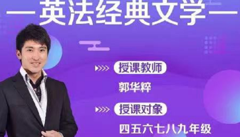 【诸葛学堂】郭华粹《英法经典文学》6讲视频课程(适合4-9年级)